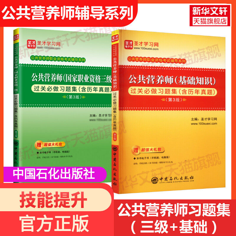 公共营养师习题集三级基础知识公共营养师三级教材基础知识课程题库过关习题集题库含历年真题资格考试培训圣才中国劳动社会保障