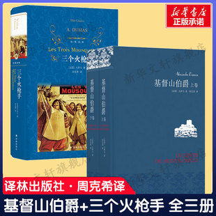 基督山伯爵+三个火枪手 大仲马作品三部曲 周克希译 译林出版社 世界名著外国名著文学小说学生课外阅读书籍读物 新华书店正版