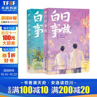 新华文轩 长佩文学成长口碑之作 白日事故1 高台树色 青春言情小说书籍实体书正版 2完结篇全2册