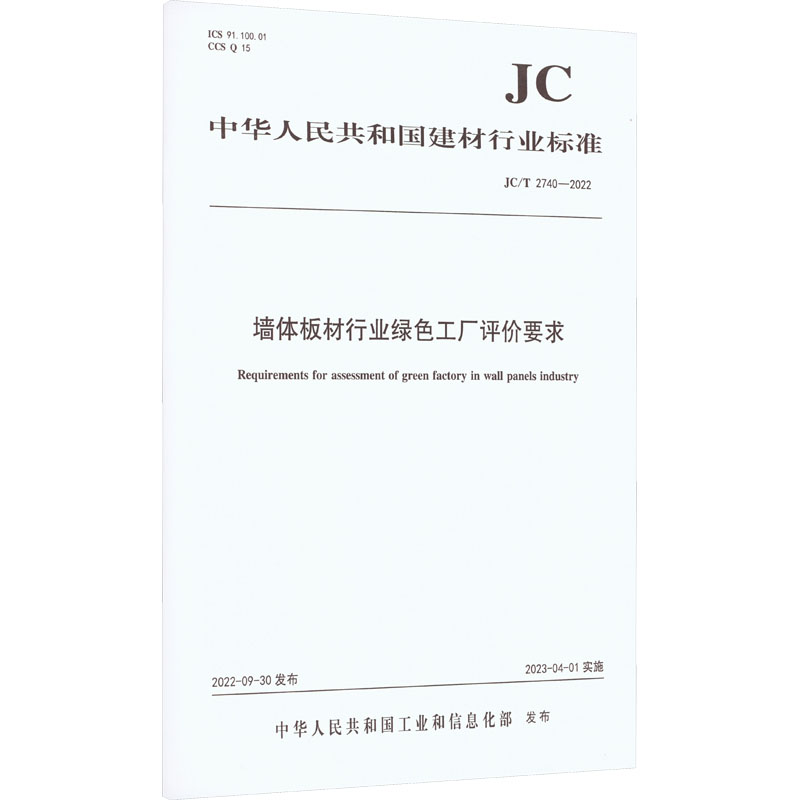 【新华文轩】墙体板材行业绿色工厂评价要求 JC/T 2740-2022正版书籍新华书店旗舰店文轩官网中国建材工业出版社-封面