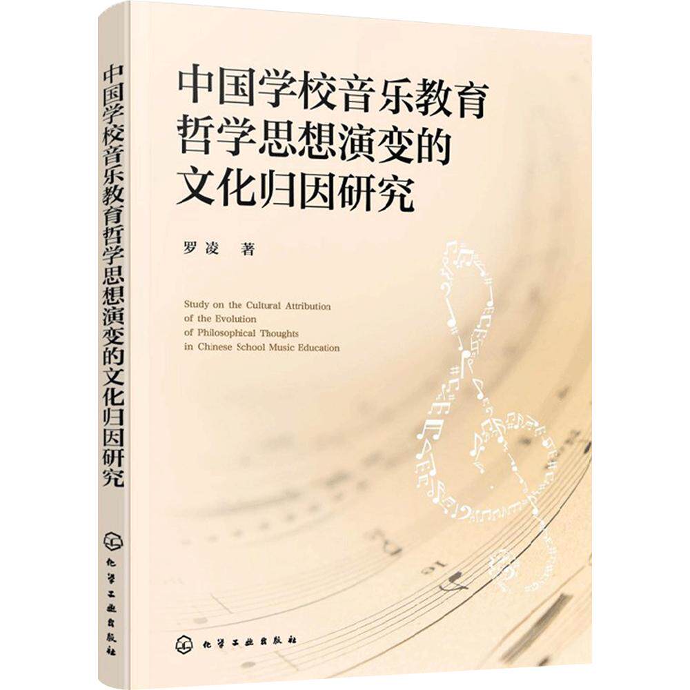 【新华文轩】中国学校音乐教育哲学思想演变的文化归因研究 罗凌 著 正版书籍 新华书店旗舰店文轩官网 化学工业出版社