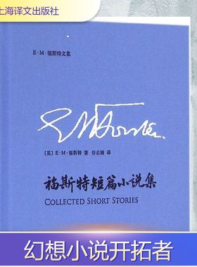 【新华文轩】福斯特短篇小说集 (英)E·M·福斯特(Edward Morgan Forster) 著;谷启楠 译