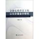 金融危机背景下 书籍 社 著作 新华书店旗舰店文轩官网 公允价值会计研究 正版 王鲁兵 新华文轩 经济科学出版