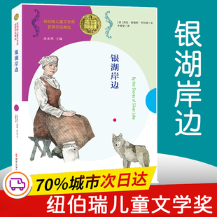 【新华文轩】银湖岸边 (美)劳拉·英格斯·怀德 正版书籍 新华书店旗舰店文轩官网 南京大学出版社