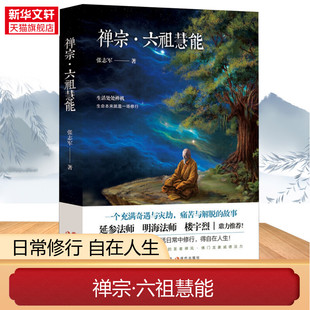 禅宗六祖慧能传奇张志军延参法师楼宇烈鼎力荐人物传记历史六祖坛经 书籍 哲学与人生 金刚经 正版书籍 新华书店旗舰店