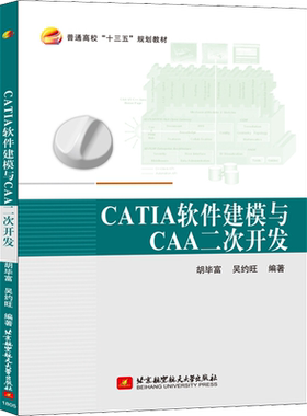 CATIA软件建模与CAA二次开发 正版书籍 新华书店旗舰店文轩官网 北京航空航天大学出版社