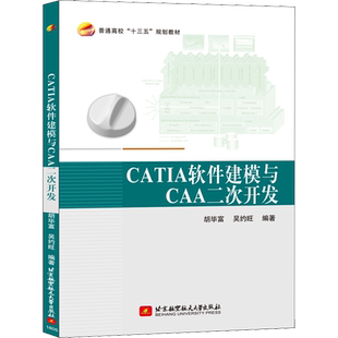 CATIA软件建模与CAA二次开发 正版书籍 新华书店旗舰店文轩官网 北京航空航天大学出版社