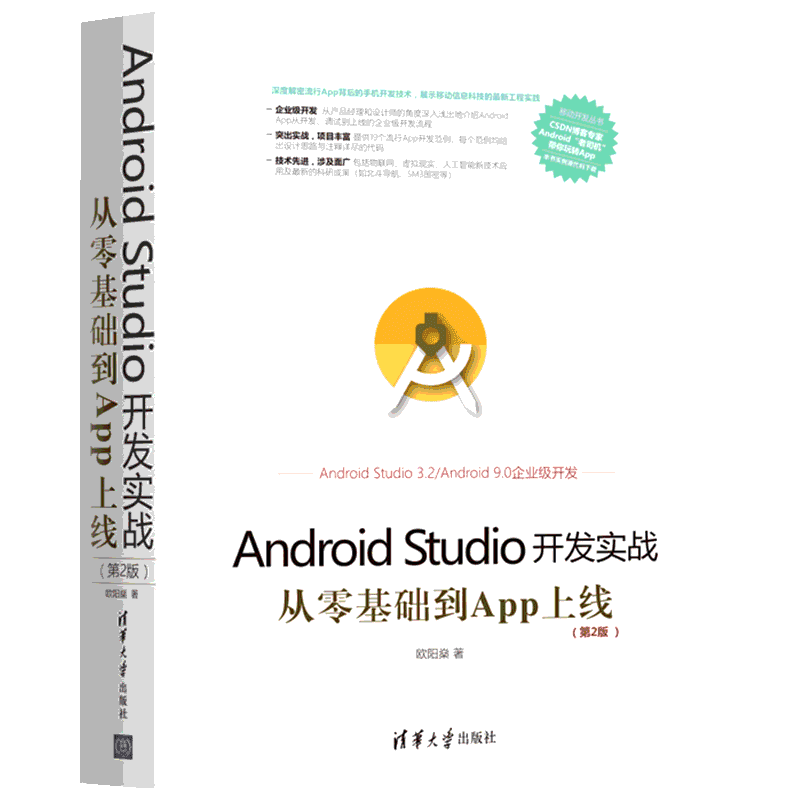 【新华文轩】Android Studio开发实战 从零基础到App上线(第2版) 欧阳燊 正版书籍 新华书店旗舰店文轩官网 清华大学出版社