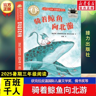 新华文轩】骑着鲸鱼向北游 2025年暑期百班千人三年级必读课外书目获克拉皮温国际儿童文学奖、俄书奖等少儿童文学接力出版社