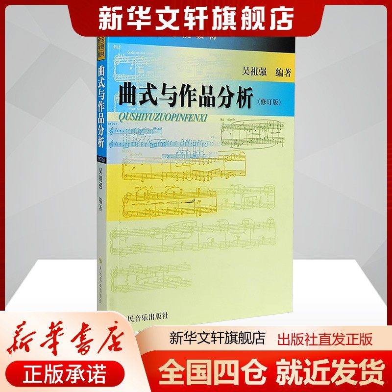 曲式与作品分析(修订版)吴祖强编音乐理论艺术书籍人民音乐出版社新华文轩旗舰店正版