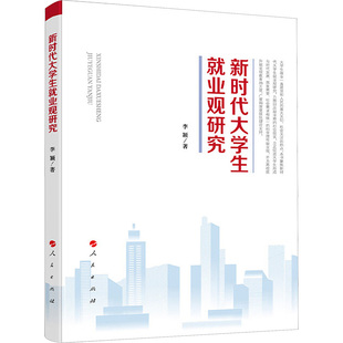 【新华文轩】新时代大学生就业观研究 李颖 正版书籍 新华书店旗舰店文轩官网 人民出版社