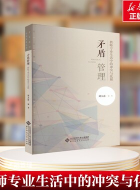 【新华文轩】矛盾管理 教师专业生活中的冲突与化解106例 刘大春 编 育儿其他北京师范大学出版社 正版书籍