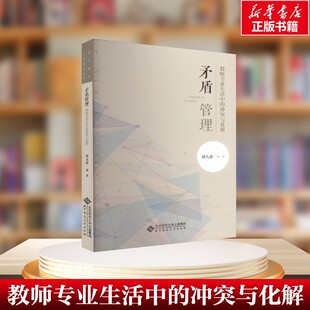 【新华文轩】矛盾管理 教师专业生活中的冲突与化解106例 刘大春 编 育儿其他北京师范大学出版社 正版书籍