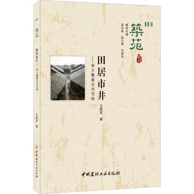 筑苑田居市井——乡土聚落公共空间 王新征 正版书籍 新华书店旗舰店文轩官网 中国建材工业出版社