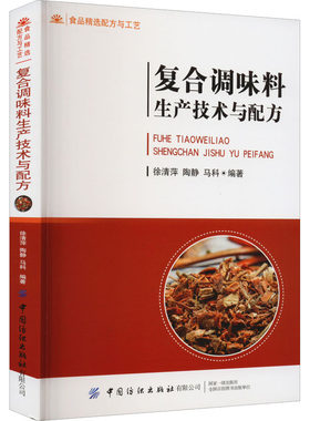 【新华文轩】复合调味料生产技术与配方 正版书籍 新华书店旗舰店文轩官网 中国纺织出版社有限公司