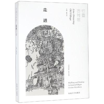 行画古村落:走进文成 夏克梁著 室内设计书籍入门自学土木工程设计建筑材料鲁班书毕业作品设计bim书籍专业技术人员继续教育书籍