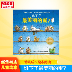 海豚绘本花园 谁下了 蛋? 6岁儿童宝宝睡前阅读书籍 亲子读物童书 正版 幼儿心灵成长图画故事书 美丽 早教启蒙绘本