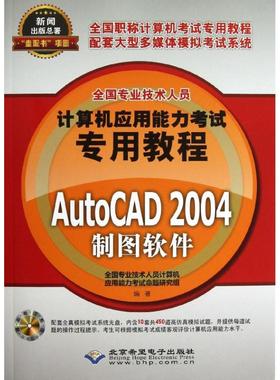 【新华正版】AutoCAD 2004制图软件  全国专业技术人员计算机应用能力考试命题研究组 正版书籍 新华书店旗舰店文轩官网