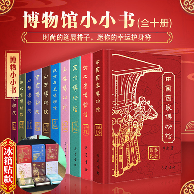 博物馆小小书冰箱贴款 好运许愿文创周边冰箱贴逛展 山西故宫南京博物院上海陕西历史中国国家浙江湖北省苏州博物馆文物国宝书籍