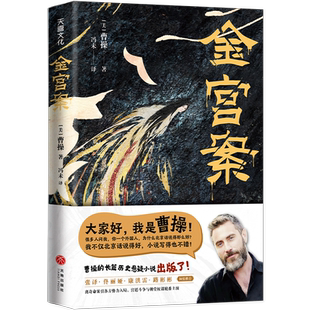 【印签版】金宫案 曹操历史推理悬疑小说书正版 张译佟丽娅推荐 离奇命案引各方势力入局 宫廷斗争与朝堂权谋上演 新华文轩旗舰