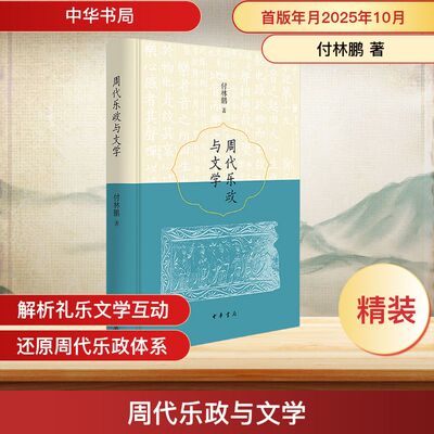 周代乐政与文学（精） 付林鹏 著 中华书局 正版书籍 新华书店旗舰店文轩官网