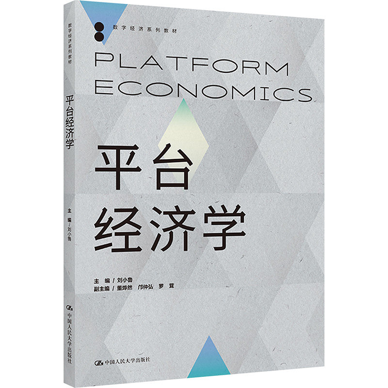 【新华文轩】平台经济学(数字经济系列教材) 正版书籍 新华书店旗舰店文轩官网 中国人民大学出版社