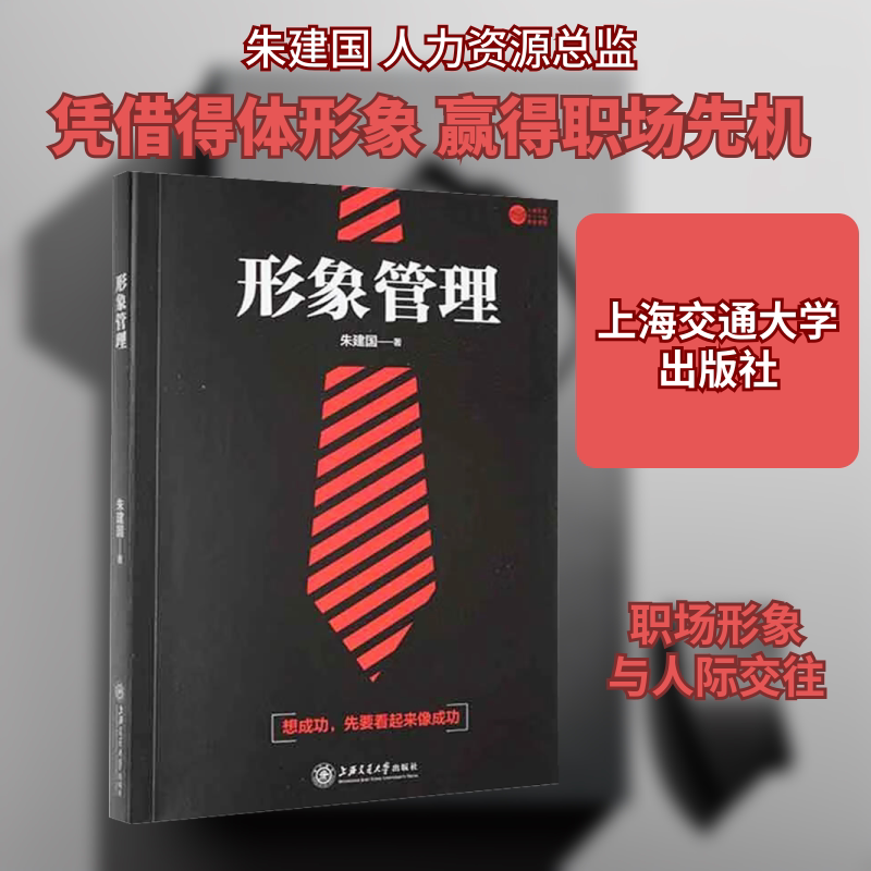 形象管理 朱建国 上海交通大学出版社 正版书籍 新华书店旗舰店文轩官网
