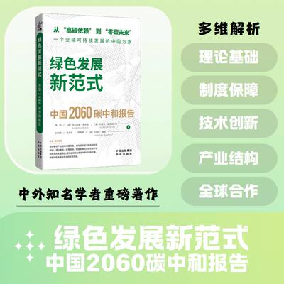 绿色发展新范式：中国2060碳中和报告 朱民 等 著 正版书籍 新华书店旗舰店文轩官网 中译出版社