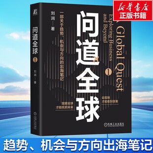 问道全球1 刘润 底层逻辑 关键跃升 著 机械工业出版社 正版书籍 新华书店旗舰店文轩官网