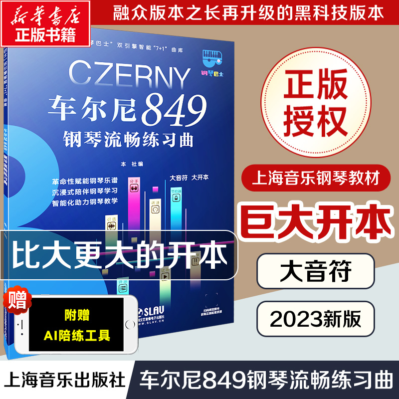 车尔尼849钢琴流畅练习曲 大音符超大开本 钢琴巴士系列上海音乐官方正版书籍智能曲库钢琴曲谱教程曲集练习 钢琴书教材车尔尼849