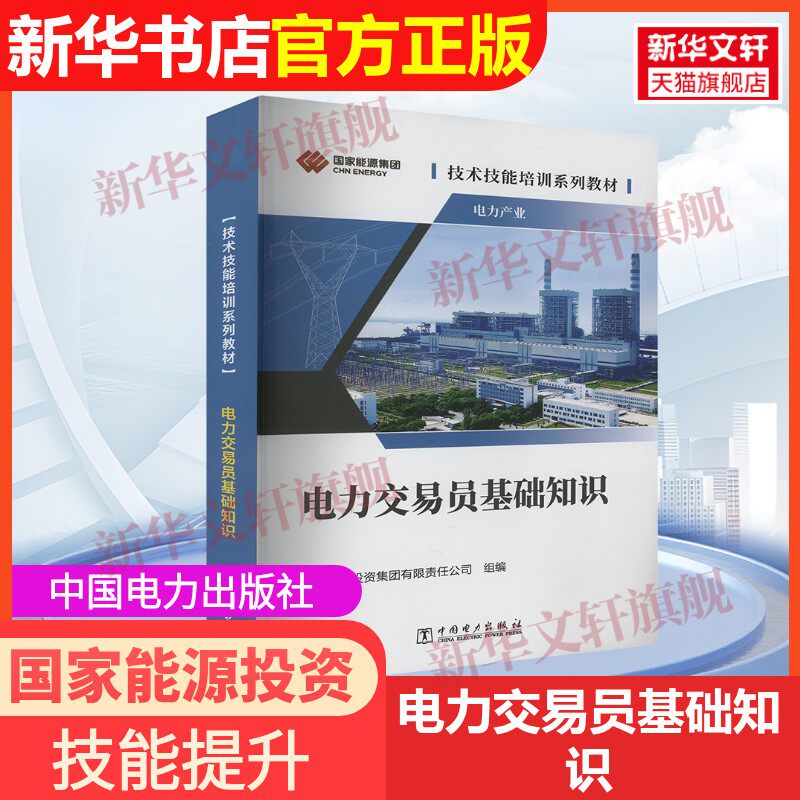 【官方正版】电力交易员基础知识中国电力出版社国家能源投资集团有限责任公司 编9787519894610教材练习题集辅导新华书店旗舰店文