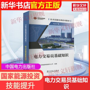 【官方正版】电力交易员基础知识中国电力出版社国家能源投资集团有限责任公司 编9787519894610教材练习题集辅导新华书店旗舰店文