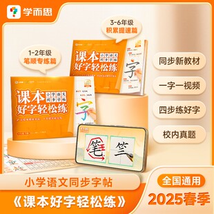 2025新版学而思课本好字轻松练字帖一二三四五六年级下册小学语文教材同步注音三步练字法笔顺规范好字写字课课练衡水体官方旗舰店