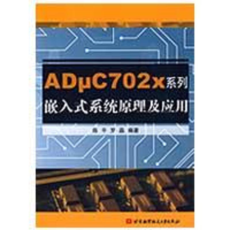 ADμC702X系列嵌入式系统原理及应用 陈平，罗晶　编著 正版书籍 新华书店旗舰店文轩官网 北京航空航天大学出版
