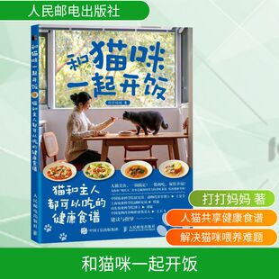 和猫咪一起开饭 猫和主人都可以吃的健康食谱 打打妈妈 著 正版书籍 新华书店旗舰店文轩官网 人民邮电出版社