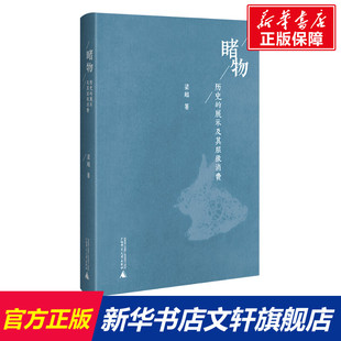 梁超 广西师范大学出版 社 睹物 书籍 展示及其层级消费 正版 新华书店旗舰店文轩官网 历史