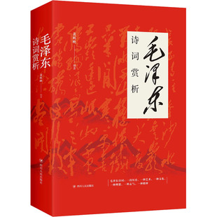 四川人民出版 书籍小说畅销书 黄辉映 社 毛泽东诗词赏析 新华书店旗舰店文轩官网 正版 新华文轩