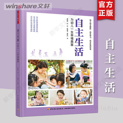 自主生活为幼儿一生幸福奠基 董旭花 万千教育学前 27个视频70多个生动案例幼儿教育实践现场完美地结合自主游戏自主学习 正版书籍