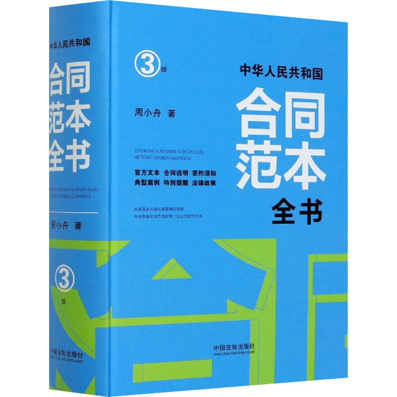 中华人民共和国合同范本全书 官方文本 合同说明 签约须知 典型案例 特别提醒 法律政策 3版 周小舟 中国法制出版社怎么看?