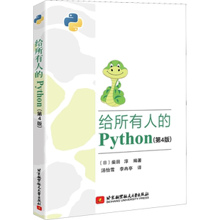 给所有人的Python(第4版) (日)柴田淳 正版书籍 新华书店旗舰店文轩官网 北京航空航天大学出版社