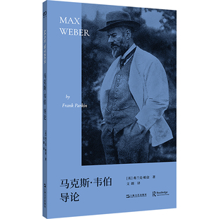 马克斯·韦伯导论 (英)弗兰克·帕金 上海文艺出版社 正版书籍 新华书店旗舰店文轩官网