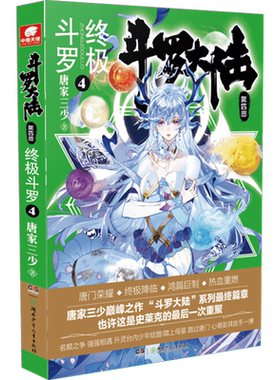 斗罗大陆第四部终极斗罗4 唐家三少绝世唐门神界传说345苍穹榜青春玄幻文学小说图书漫画书 新华书店旗舰店文轩官网