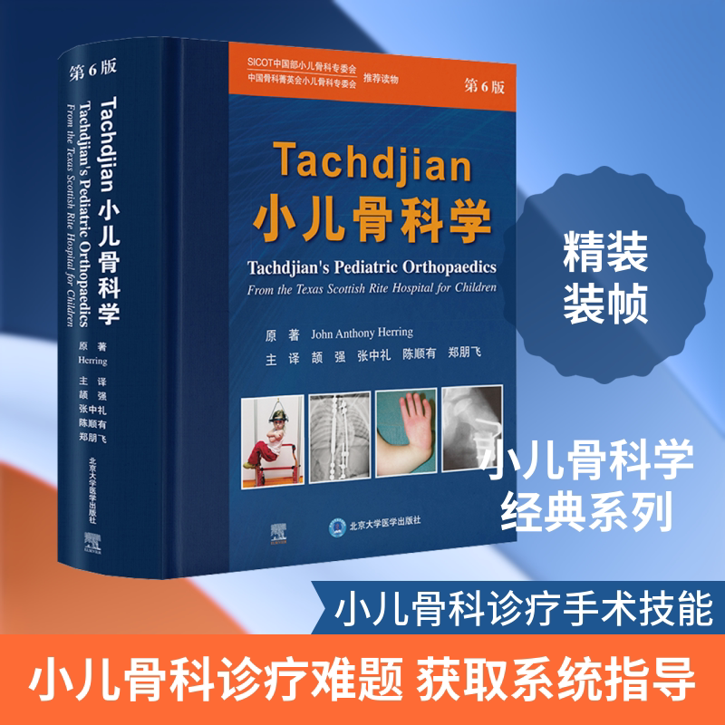 TACHDJIAN小儿骨科学（第6版） (美)约翰·A.郝林(John A.Herring) 原著 正版书籍 新华书店旗舰店文轩官网 北京大学医学出版社