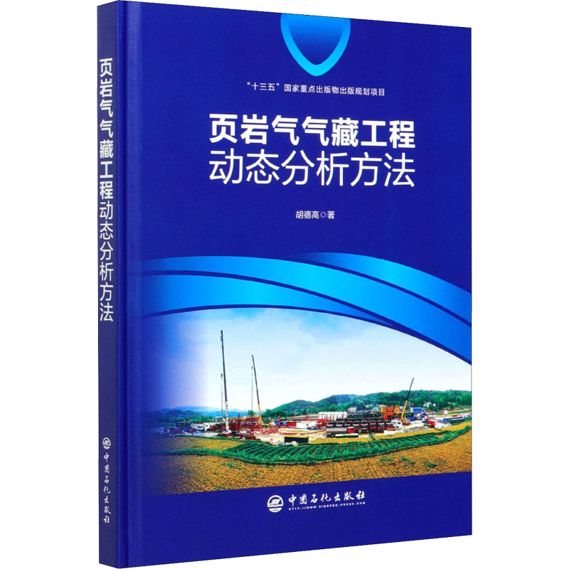 【新华文轩】页岩气气藏工程动态分析方法 胡德高 正版书籍 新华书店旗舰店文轩官网 中国石化出版社