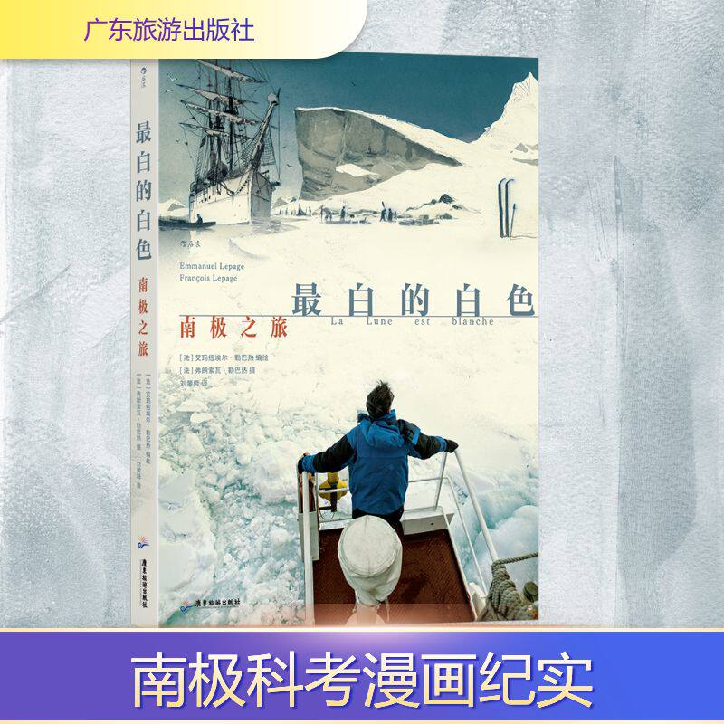 【新华文轩】最白的白色 南极之旅 正版书籍小说畅销书 新华书店旗舰店文轩官网 广东旅游出版社