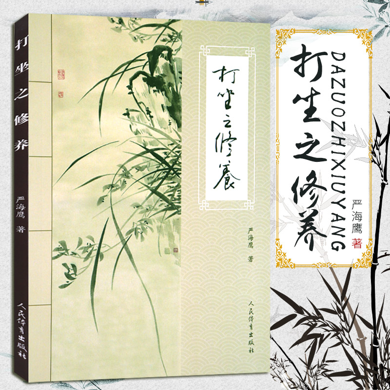 打坐之修养 严海鹰 著 文教 体育 人民体育出版社 新华书店旗舰店文轩官网 书籍/杂志/报纸 体育运动(新) 原图主图