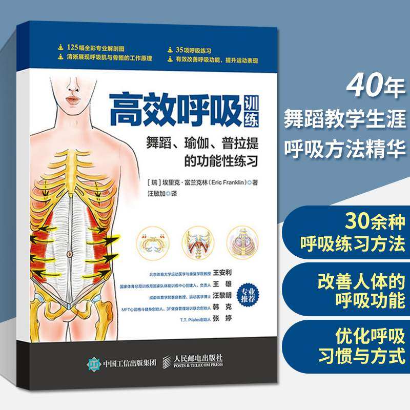 【新华文轩】高效呼吸训练 舞蹈瑜伽普拉提的功能性练习 健身书籍呼吸之间瑜伽普拉提书籍初级入门瑜伽解剖学瑜伽书籍教程大全