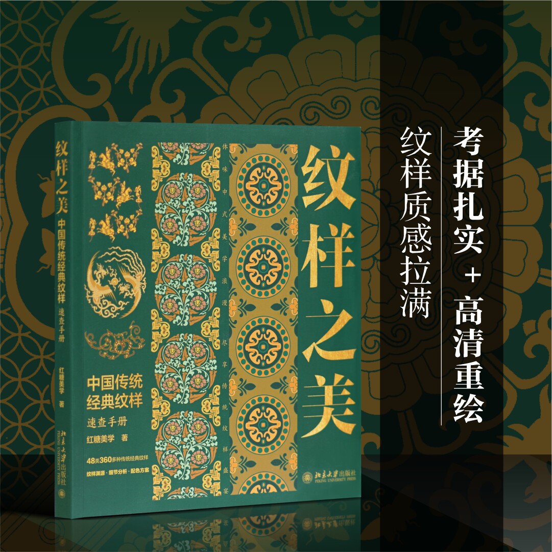 【新华文轩】纹样之美 中国传统经典纹样速查手册 红糖美学 正版书籍 新华书店旗舰店文轩官网 北京大学出版社