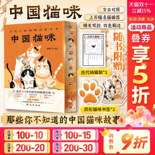 古代人猫咪百科全书爱猫更要懂猫养猫习俗猫咪 中国猫咪 名字宠物猫咪日常小知识大全猫咪历史文化新华书店旗舰店 新华文轩