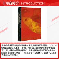 秘仪庄 村冈贵美男作品集 日本画家村冈贵美男首部作品集收录2006-2020年间个人展中116幅画作艺术画册图集岩彩书 村冈贵美男画集 thumbnail 4